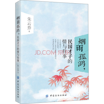 烟雨孤鸿，民国才子的情与往事 下载