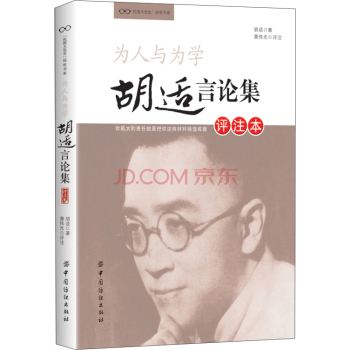 为人与为学：胡适言论集 下载
