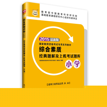 2015华图·最新版国家教师资格考试专用系列教材综合素质经典题解及上机考试题库 下载