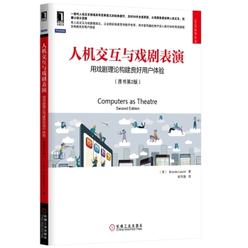 人机交互与戏剧表演：用戏剧理论构建良好用户体验 下载