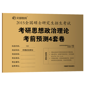 2015最新版·文都教育：考研思想政治理论考前预测4套卷 下载