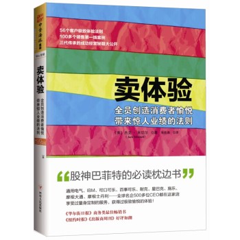 卖体验：全员创造消费者愉悦带来惊人业绩的法则 下载