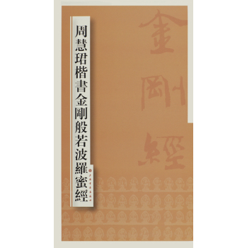 周慧珺楷书金刚般若波罗蜜经 下载