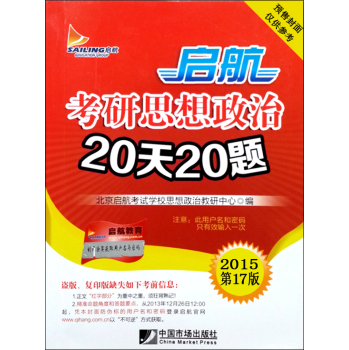 2015启航考研思想政治20天20题 下载