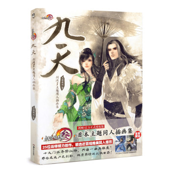 剑网3主题同人插画集：九天 下载