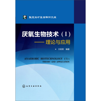华夏英才基金学术文库·厌氧生物技术：理论与应用 下载