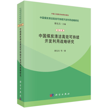 中国煤炭清洁高效可持续开发利用战略研究：中国煤炭清洁高效可持续开发利用战略研究 下载