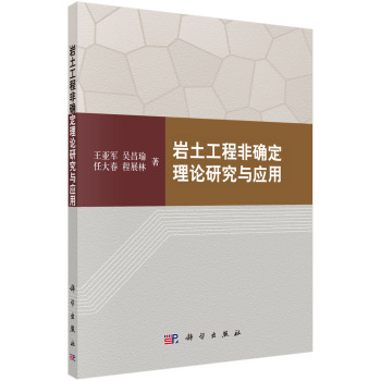 岩土工程非确定理论研究与应用 下载