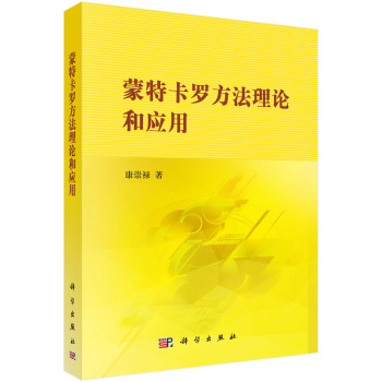 蒙特卡罗方法理论和应用 下载