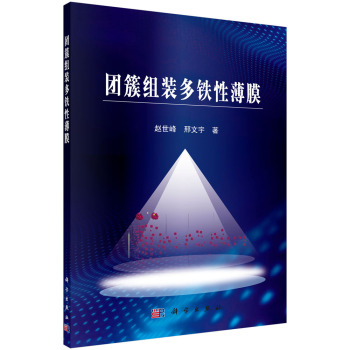 团簇组装多铁性薄膜 下载