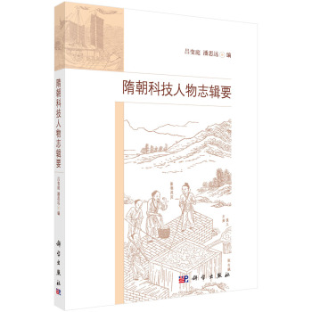 隋朝科技人物志辑要 下载