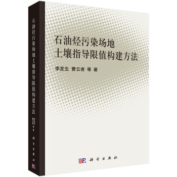 石油烃污染场地土壤指导限值构建方法 下载