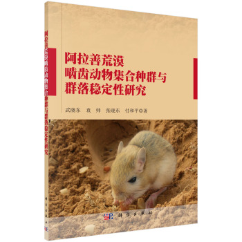 阿拉善荒漠啮齿动物集合种群与群落稳定性研究 下载