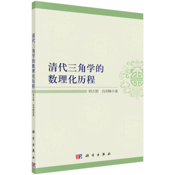 清代三角学的数理化历程 下载