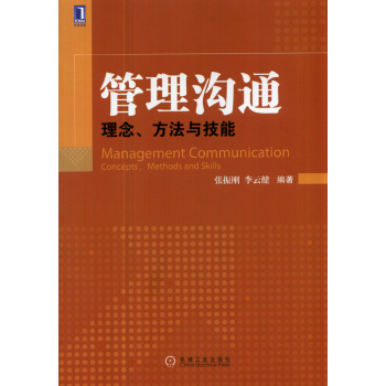 管理沟通：理念、方法与技能 下载
