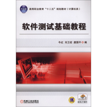 软件测试基础教程 下载