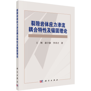 裂隙岩体应力渗流耦合特性及锚固理论 下载