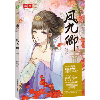 轻文库绘梦古风系列9：凤九卿3 下载