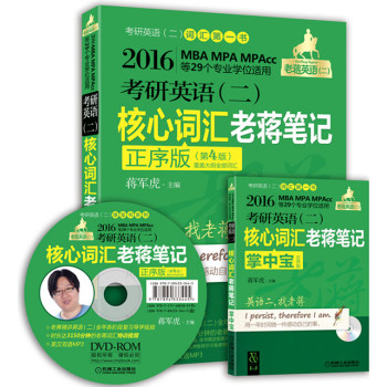 ‍2016蒋军虎绿宝书 MBA、MPA、MPAcc等29个专业学位适用考研英语二核心词汇老蒋笔记 正序第4版 下载