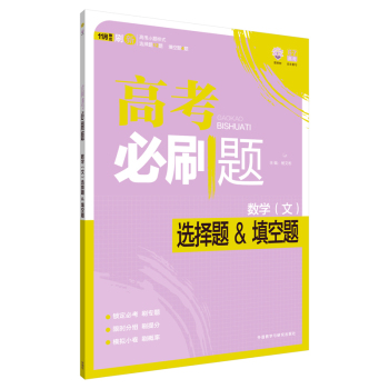 理想树-高考必刷题数学-选择题 填空题(文)-2015版 下载
