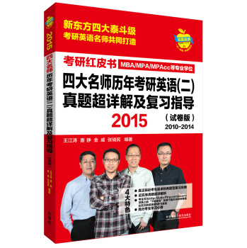 苹果英语考研红皮书：2015四大名师历年考研英语真题超详解及复习指导 下载