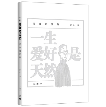 一生爱好是天然：老舍的爱好 下载