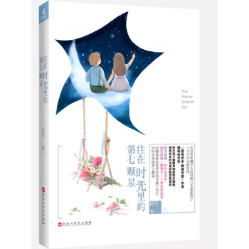住在时光里的第七颗星 下载