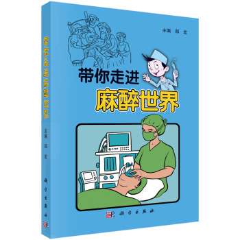 带你走进“麻醉”世界 下载