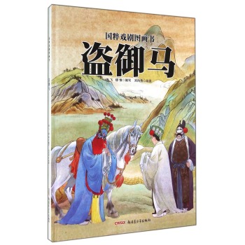 国粹戏剧图画书：盗御马 下载