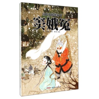 国粹戏剧图画书：窦娥冤 下载