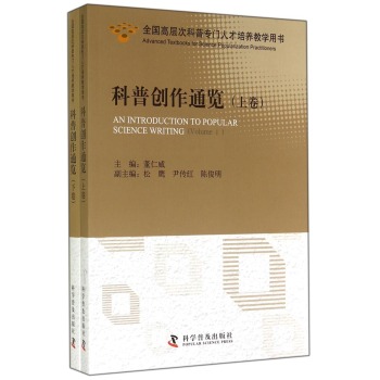 全国高层次科普专门人才培养教学用书：科普创作通览 下载