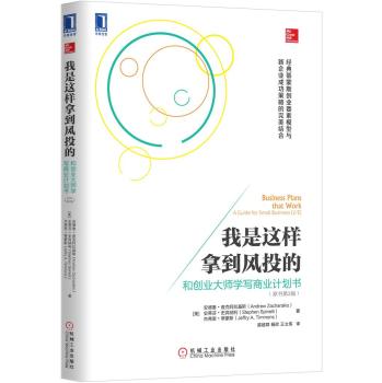 我是这样拿到风投的：和创业大师学写商业计划书 下载