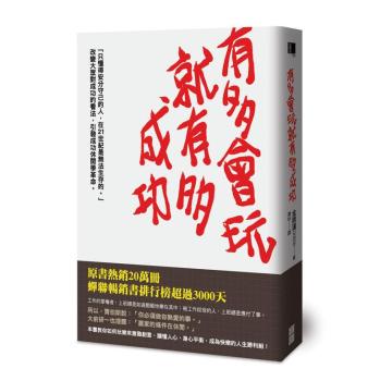有多會玩就有多成功 下载
