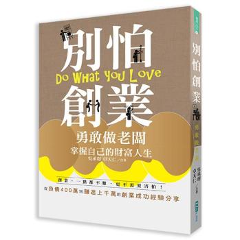 別怕創業:勇敢做老闆．找到你的成功創業模式 下载