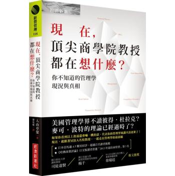 現在，頂尖商學院教授都在想什麼?你不知道的管理學現況與真相 下载