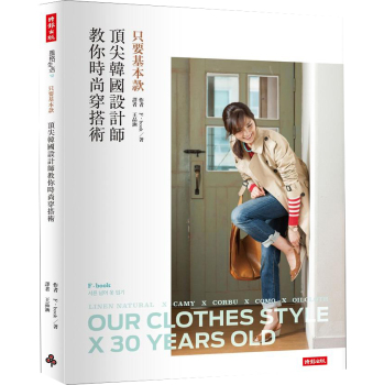 只要基本款:頂尖韓國設計師教你時尚穿搭術 下载