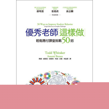 優秀老師大不同:優秀老師這樣做:輕鬆應付課堂挑戰50招 下载