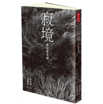 寂境:看見郭英聲 下载