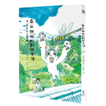 南瓜與我的野放生活 下载