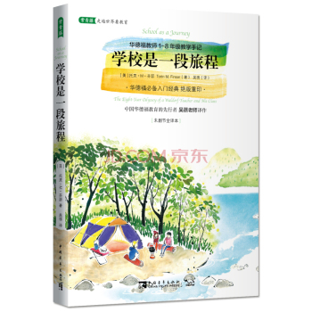 学校是一段旅程：华德福教师1-8年级教学手记 下载