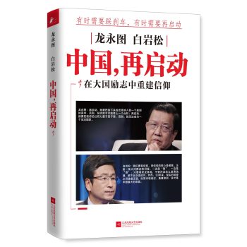 龙永图 白岩松：中国，再启动 下载