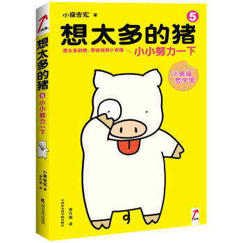 想太多的猪5：小小努力一下 下载