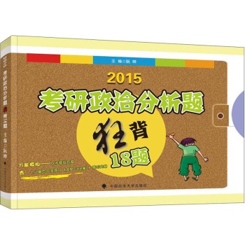 2015年考研政治分析题狂背18题 下载