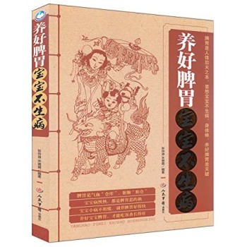 养好脾胃宝宝不生病 下载