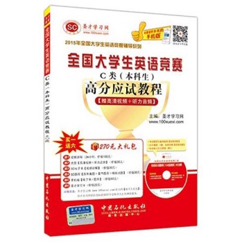 全国大学生英语竞赛C类高分应试教程 下载