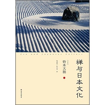 禅与日本文化 下载