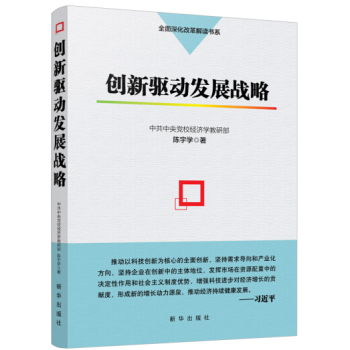 全面深化改革解读书系：创新驱动发展战略 下载