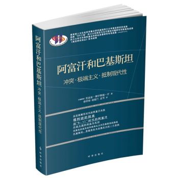 阿富汗和巴基斯坦 冲突·极端主义·抵制现代性 下载