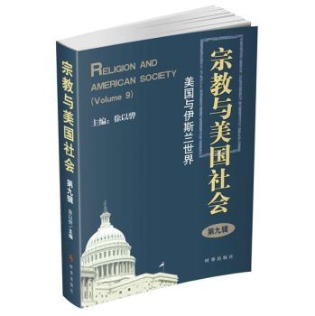 宗教与美国社会 美国与伊斯兰世界 下载