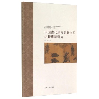 中国古代地方监察体系运作机制研究 下载